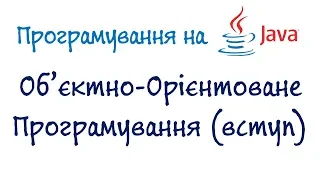 Урок 44.ч1. Об'єктно-Орієнтоване Програмування (ООП) - Вступ (Українською)