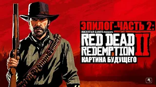 Red Dead Redemption 2 - ► Эпилог - часть 2: 10 Картина будущего [НА ЗОЛОТО]