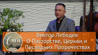 В. Лебедев о Пасторстве, Церкви и Последних Пророчествах | Программа "Сион"