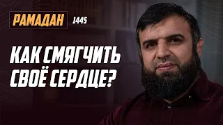 Рамадан 1445 г.х. Урок №11 - Как смягчить своё сердце?