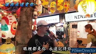 讓我永遠愛你 王傑( cover by Jeff ) 台南神農街 2024/3/30