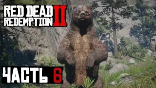 ✌ ЛЕГЕНДАРНЫЙ ГРИЗЛИ БХАРАТИ - прохождение Red Dead Redemption 2 часть 6