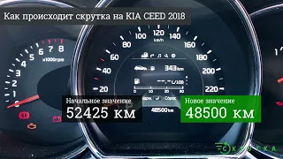 Скрутка пробега KIA CEED 2018