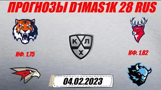 Амур - Авангард / Торпедо - Динамо Минск | Прогноз на матчи КХЛ 4 февраля 2023.