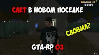 СЛЁТ в Новом Поселке | GTA-RP 03
