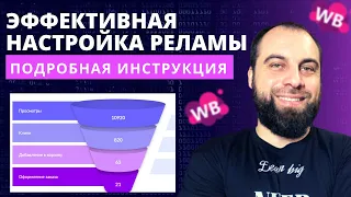 Подробный гайд настройки рекламы на Wildberries! Внутренняя реклама на Вайлдберриз, поиск и карточка