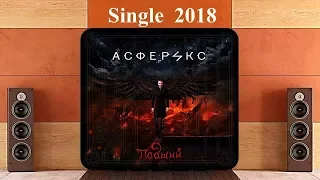 Асферикс - Падший (2018) (Hard Rock)