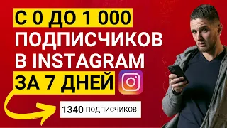 КАК НАБРАТЬ ПЕРВУЮ 1000 ПОДПИСЧИКОВ В INSTAGRAM | ПРОДВИЖЕНИЕ ИНСТАГРАМ | КАК ПРОДВИГАТЬ ИНСТАГРАМ