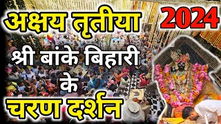 अक्षय तृतीया पर श्री बांकेबिहारी के चरण दर्शन | Bankeybihari Charan Darshan | #akshaya_tritiya 2024