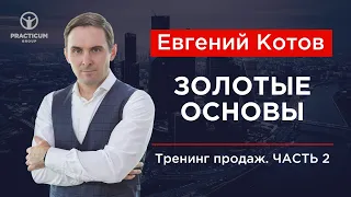 Тренинг продаж. Часть 2 - Золотые основы.