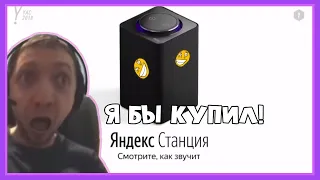 Папич озвучивает Яндекс станцию