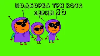 НАРЕЗКА из ТРИ КОТА серия 50