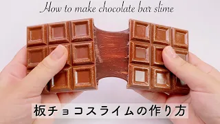 【ASMR】🍫板チョコスライムの作り方🕯【音フェチ】How to make chocolate bar slime 초콜릿 바 슬라임 만드는 법