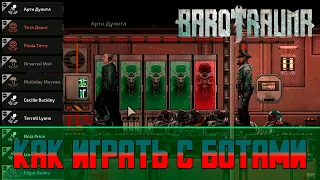 Barotrauma Как играть с ботами | Как настроить ботов, как пройти Barotrauma с ботами