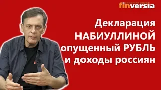 Декларация Набиуллиной, «опущенный рубль» и доходы россиян