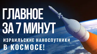 ГЛАВНОЕ ЗА 7 МИНУТ | Принц Уэльский о Холокосте | Израильские наноспутники в космосе