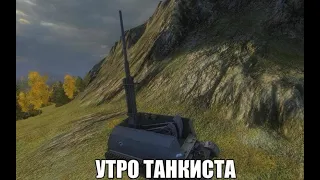 ТАНКОВЫЙ МАНЬЯК