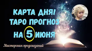 КАРТА ДНЯ! Прогноз ТАРО на 5 ИЮНЯ 2022г  По знакам зодиака! Новое!