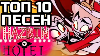 ТОП 10 ПЕСЕН из ОТЕЛЬ ХАЗБИН ● TOP 10 SONGS HAZBIN HOTEL