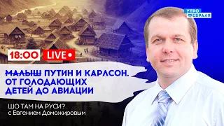 🔴ПУТИН ПЕРЕДАЛ ПРИВЕТ ТРАМПУ  РЕПРЕССИИ в российских школах – ШО ТАМ НА РУСИ с ЕВГЕНИЕМ ДОМОЖИРОВЫМ