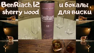 Дегустация BenRiach 12 Sherry wood и бокалы для виски