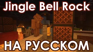 Jingle Bell Rock [НА РУССКОМ by MrAnaKol]