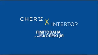 CHER’17 x INTERTOP | Лімітована колекція