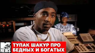 2Pac Shakur про бедных и богатых