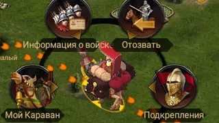 ВАЖНО ЗНАТЬ ❗ ПОДСКАЗКА ПО КАРАВАНУ Clash of Kings