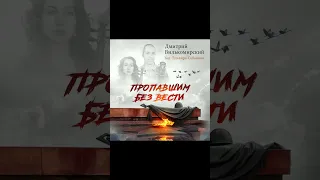 Пропавшим без вести (фрагмент) - Дмитрий Вилькомирский feat Эльвира Сабанова