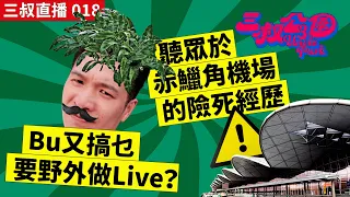 三叔直播 018｜Bu又搞乜要野外做Live？｜聽眾於赤鱲角機場的險死經歷｜15/06/2022