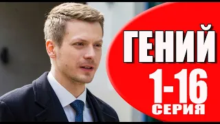 Гений 1 - 16 серия (2023) | Премьера на ТВЦ | обзор