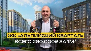 ЖК «Альпийский Квартал» | Квартиры для жизни в самом центре Сочи | От 260000р за квадратный метр