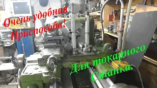 Удобные приспособы для токарного станка