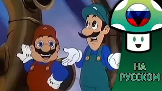 Приключения Марио и Луиджи (Эпизод 2) [Озвучка]