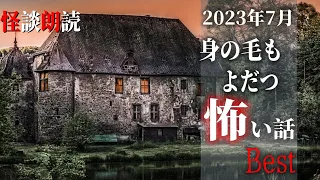 【怪談朗読】身の毛もよだつ怖い話　７月に読んだ本当に怖かった話　BEST　千年怪談【語り手】sheep【作業用】【睡眠用】【朗読】【長編】【心霊】【オカルト】【都市伝説】