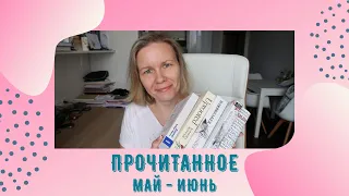 ПРОЧИТАННОЕ в МАЕ-ИЮНЕ//Карризи, Чаща и снова Сандерсон🔥