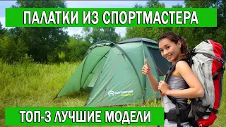 Топ 3 хорошие недорогие палатки из Спортмастера, которые точно стоит купить