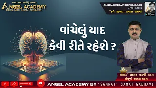 વાંચેલું યાદ કેવી રીતે રહેશે ? | ANGEL ACADEMY BY 'SAMRAT' SAMAT GADHAVI