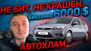 НЕ БИТ, НЕ КРАШЕН. ЧТО ПРОДАЮТ ЗА 6000 $. Ford Focus MK2 Форд Фокус 1.6 бензин механика