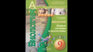 Биология (Л.Н.Сухорукова) 9к §19 Динамика численности популяций