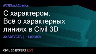 С характером. Всё о характерных линиях в Civil 3D