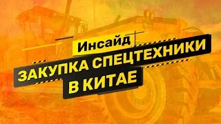 Кейс: как проверять и где закупать спецтехнику из Китая. Экспертиза и выкуп грейдера