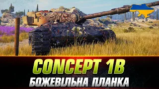 ВІДКРИВАЮ КОРОБКИ | + Concept 1B ПОЗНАЧКИ#wot_ua #Sh0kerix