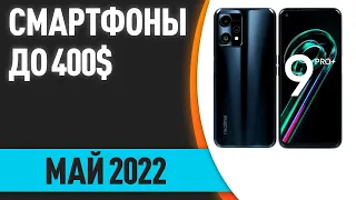 ТОП—7. Лучшие смартфоны до 400$. Рейтинг на Май 2022 года!