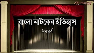 History of Bengali Theatre | Bangla Natok er Itihas Part 1