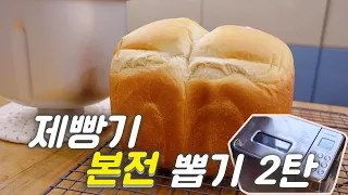 제빵기에서 식빵을 이렇게 구우면 본전을 뽑고도 남습니다😄. 고소하고 부드러운 우유식빵 만드는 방법 | 미국 홈베이킹| 제빵기 사용팁 | 플비 Flavia's Pod