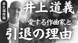 【なぜ引退？】井上道義マエストロが語るモーツァルト・ハイドン・マーラー・ショスタコーヴィチ・ブルックナー、そして引退の理由