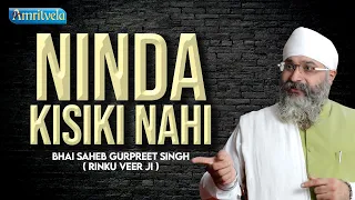 NINDA  KISKI Ki NAHI   निंदा  किसै की नाही   Bhai Gurpreet Singh Ji Rinku Veer Ji- AMRITVELA TRUST.