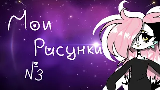 Мои рисунки фурри #3 Ч.О